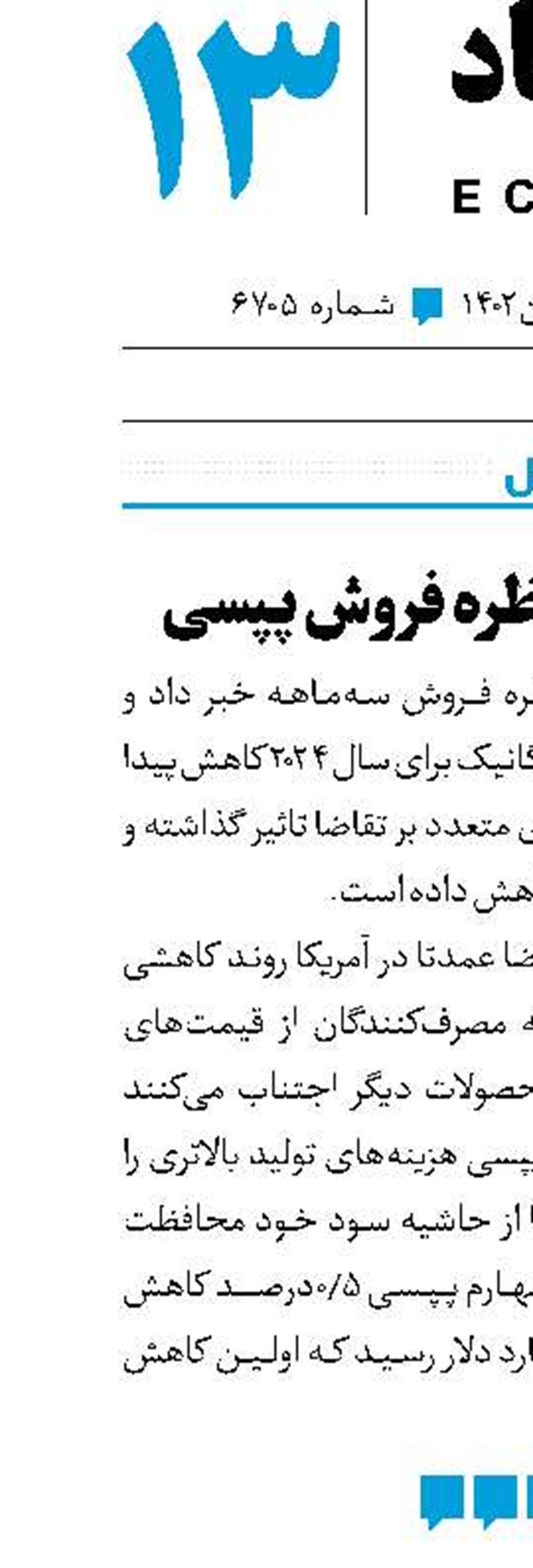 کاهش غیرمنتظره فروش پپسی