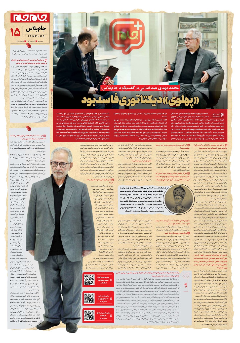 روزنامه تاریخ ۲۴ بهمن ۱۴۰۲