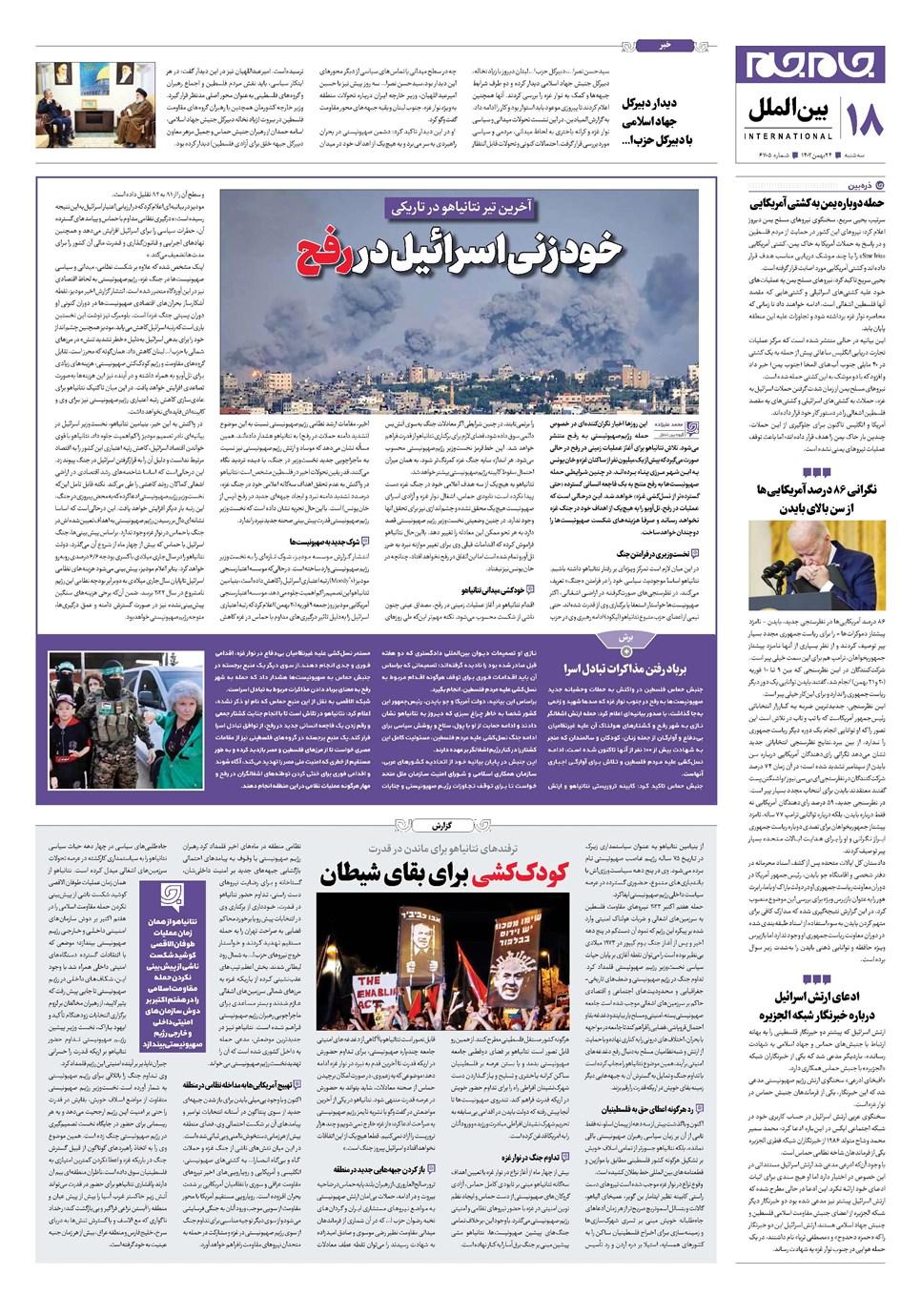 روزنامه تاریخ ۲۴ بهمن ۱۴۰۲