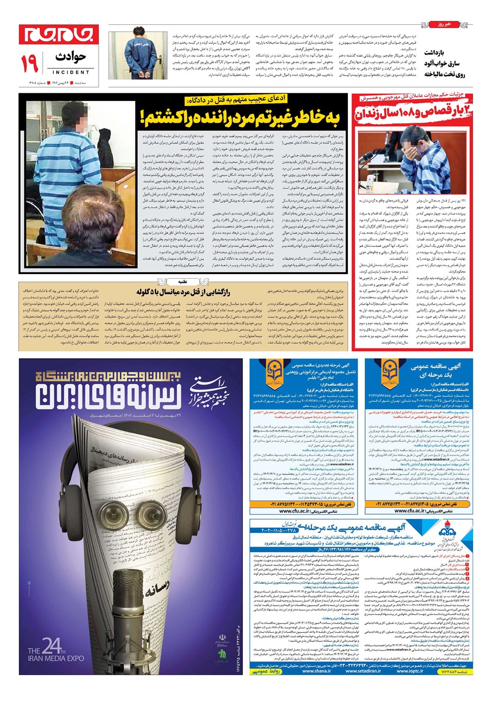 روزنامه تاریخ ۲۴ بهمن ۱۴۰۲