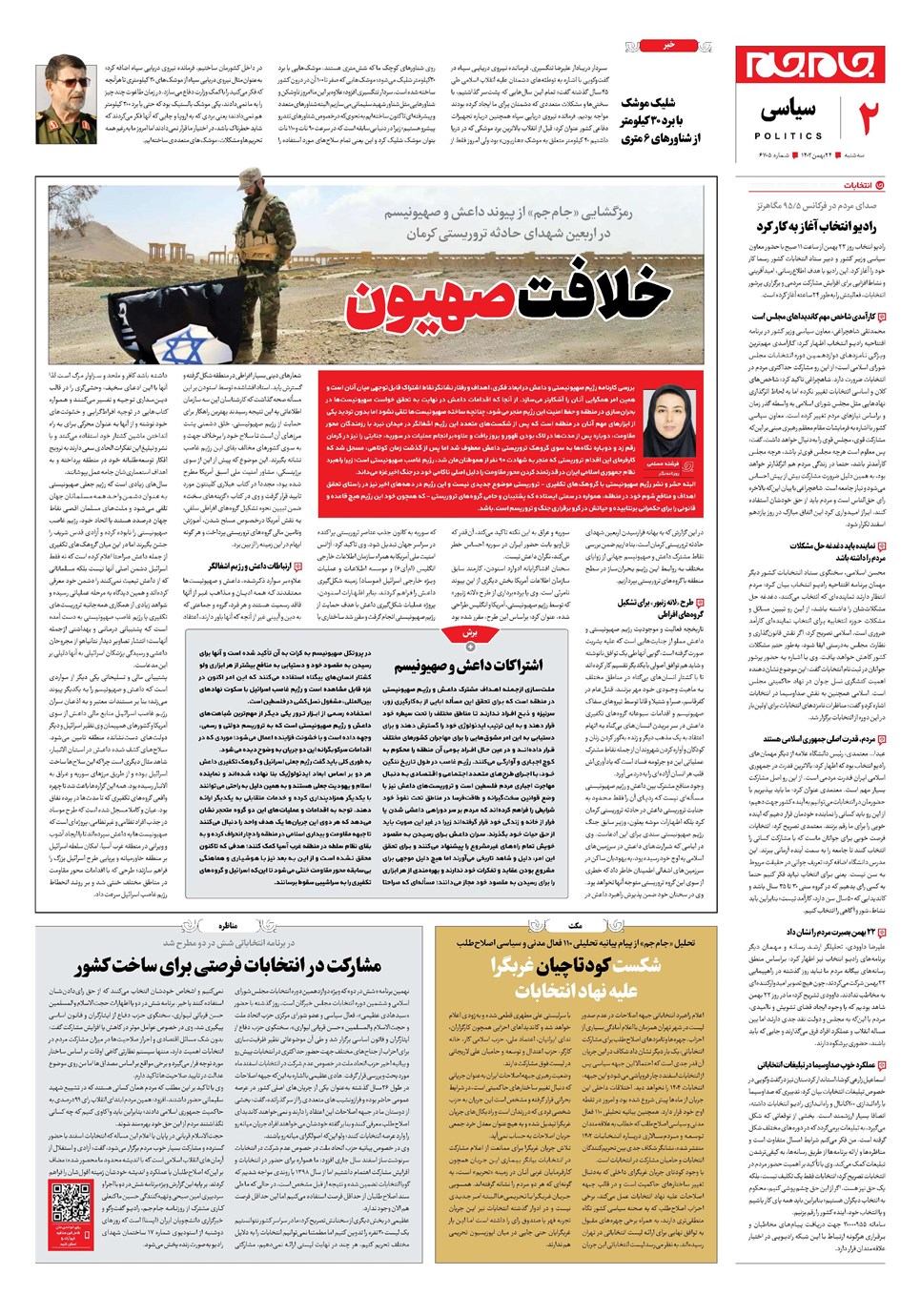 روزنامه تاریخ ۲۴ بهمن ۱۴۰۲