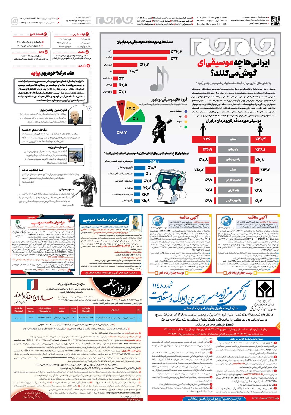روزنامه تاریخ ۲۴ بهمن ۱۴۰۲