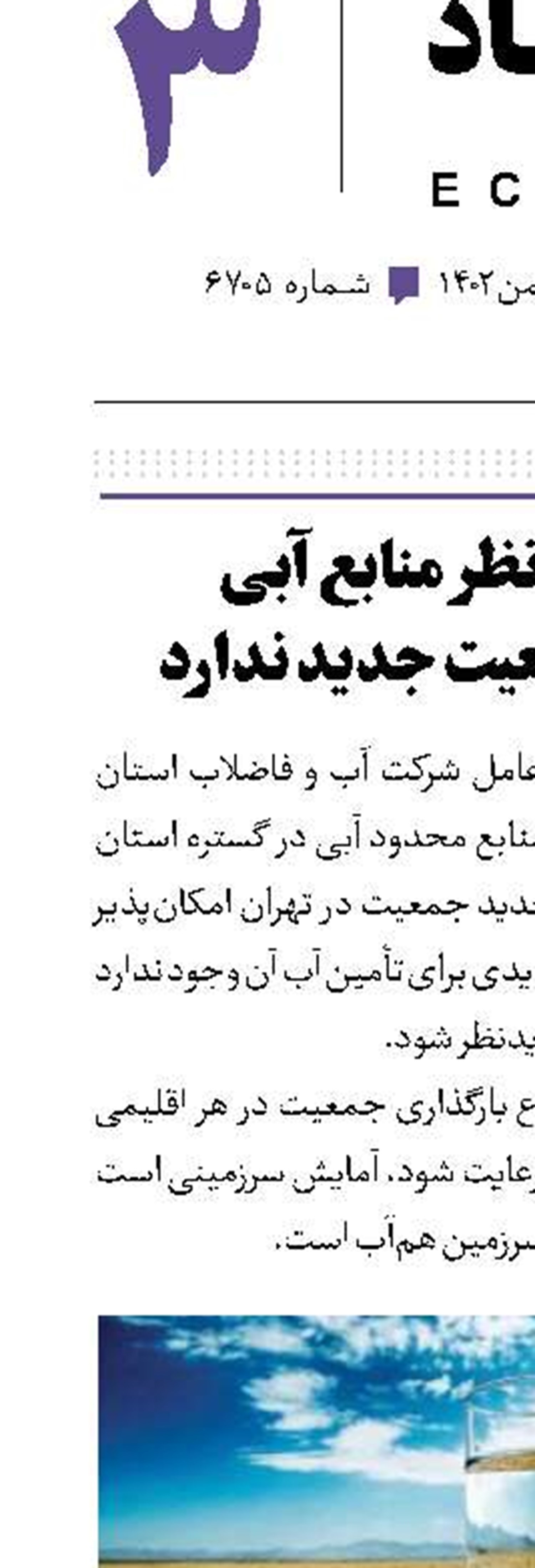تهران از نظر منابع آبی ظرفیت جمعیت جدید ندارد