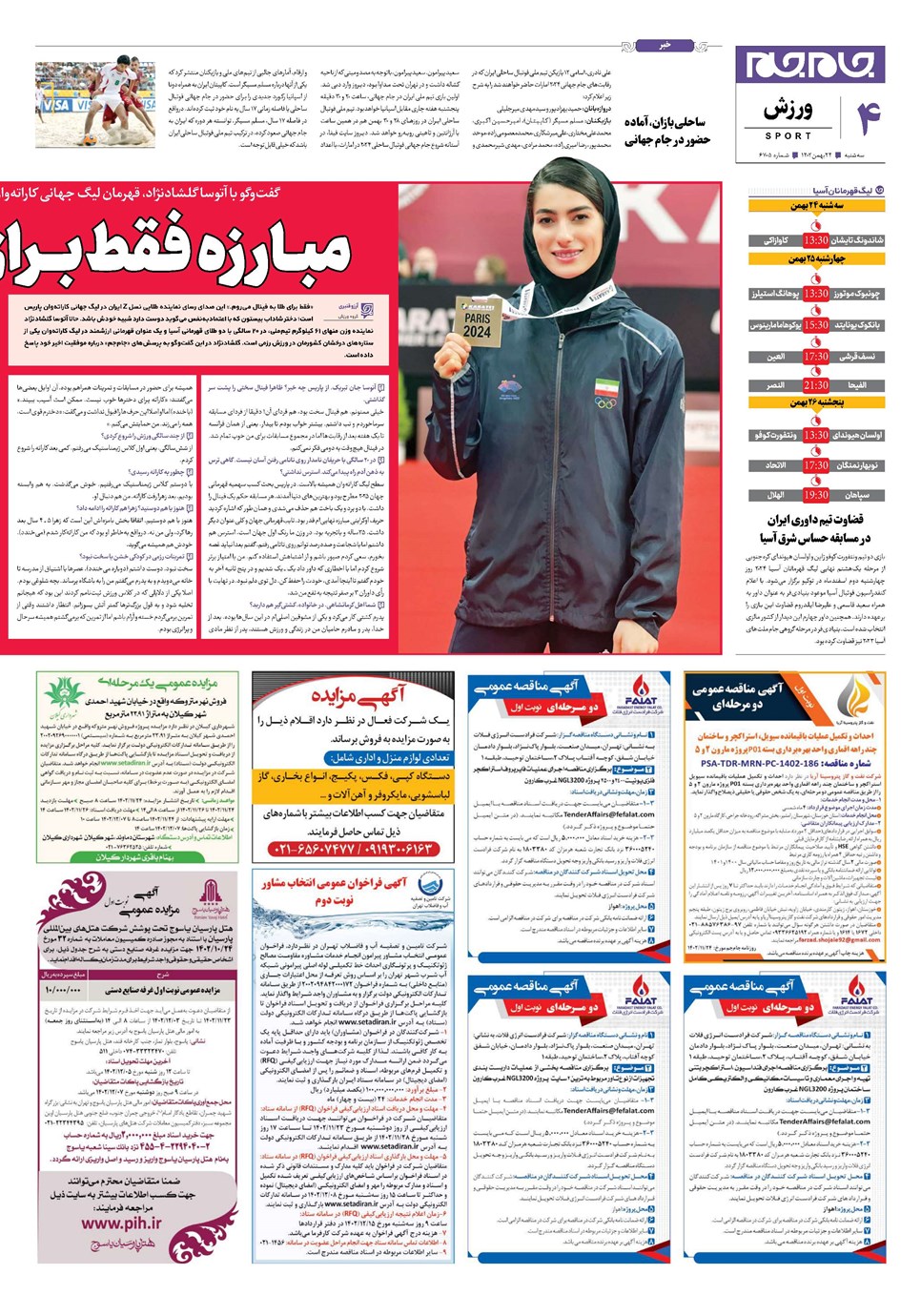 روزنامه تاریخ ۲۴ بهمن ۱۴۰۲