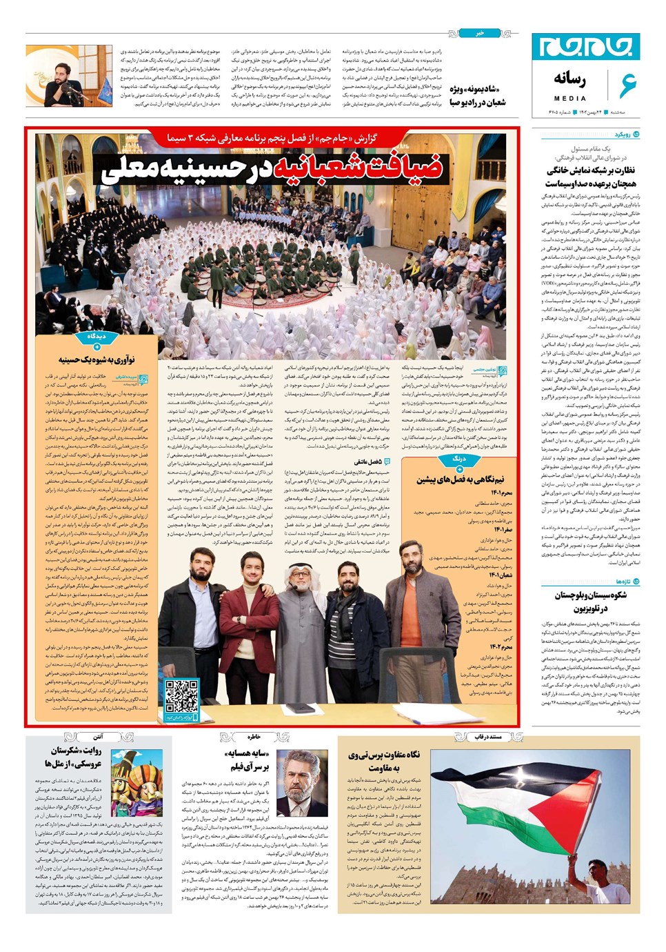 روزنامه تاریخ ۲۴ بهمن ۱۴۰۲