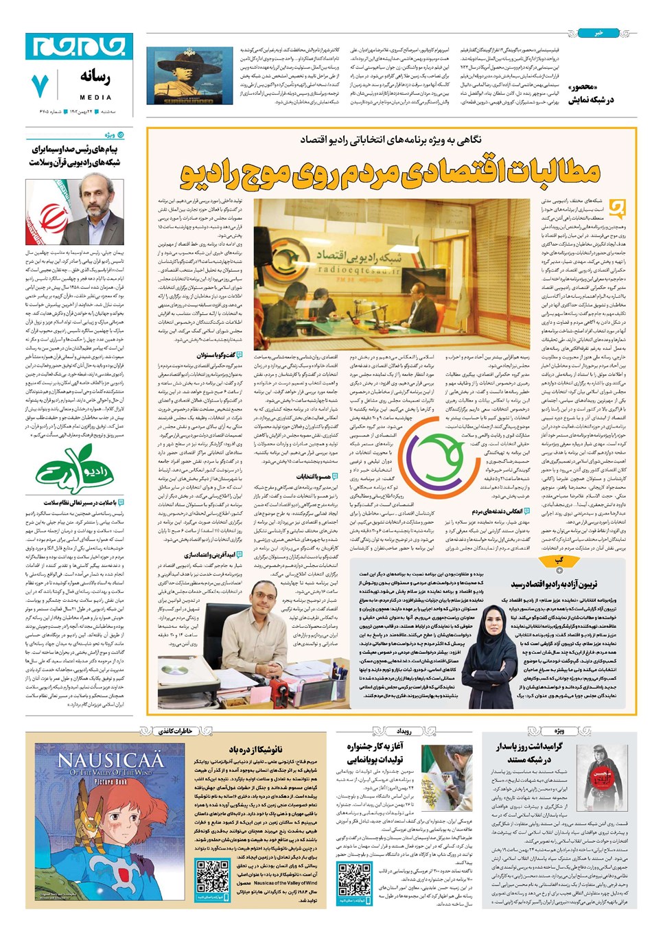 روزنامه تاریخ ۲۴ بهمن ۱۴۰۲