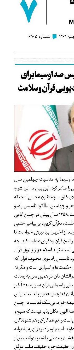 پیام‌های رئیس صداوسیما برای شبکه‌های رادیویی قرآن وسلامت ‌