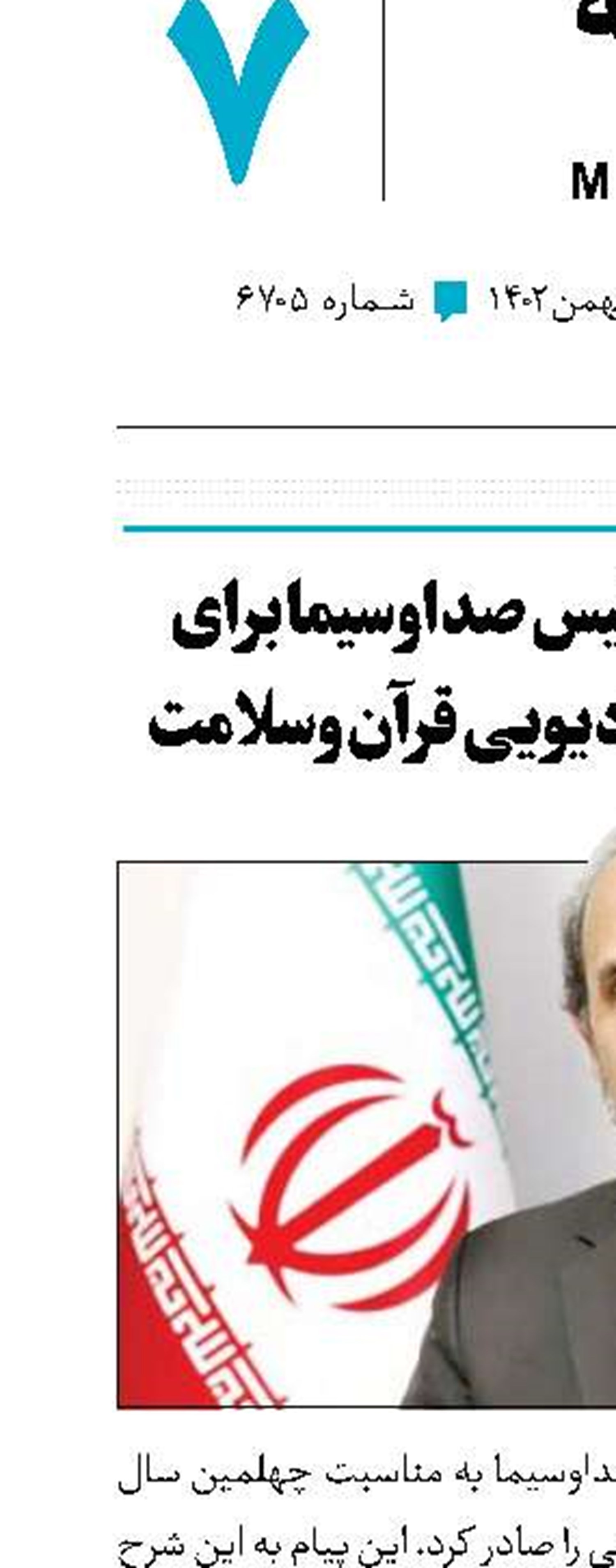 پیام‌های رئیس صداوسیما برای شبکه‌های رادیویی قرآن وسلامت ‌