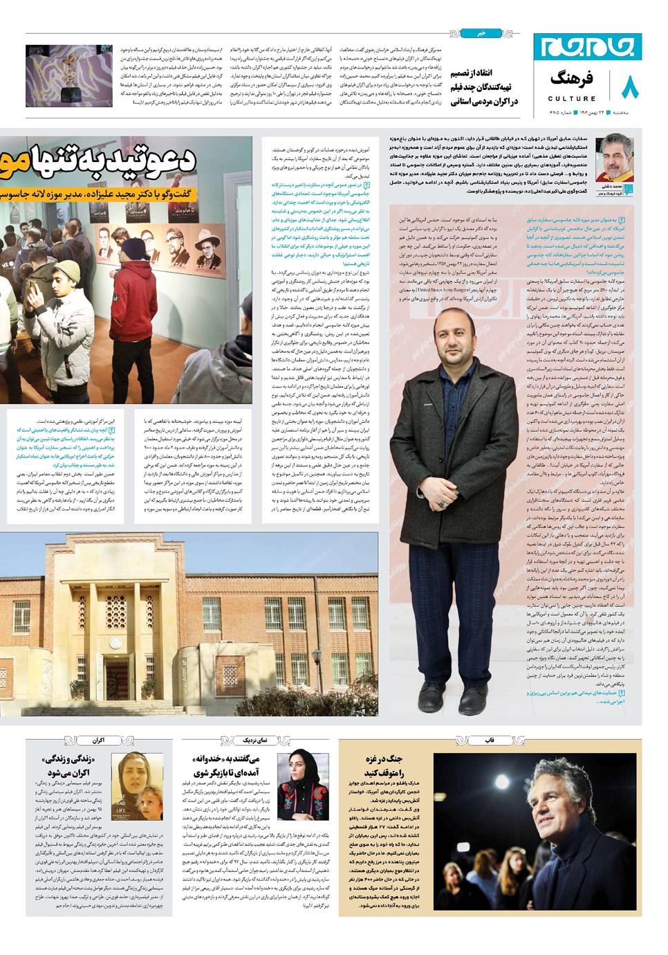 روزنامه تاریخ ۲۴ بهمن ۱۴۰۲
