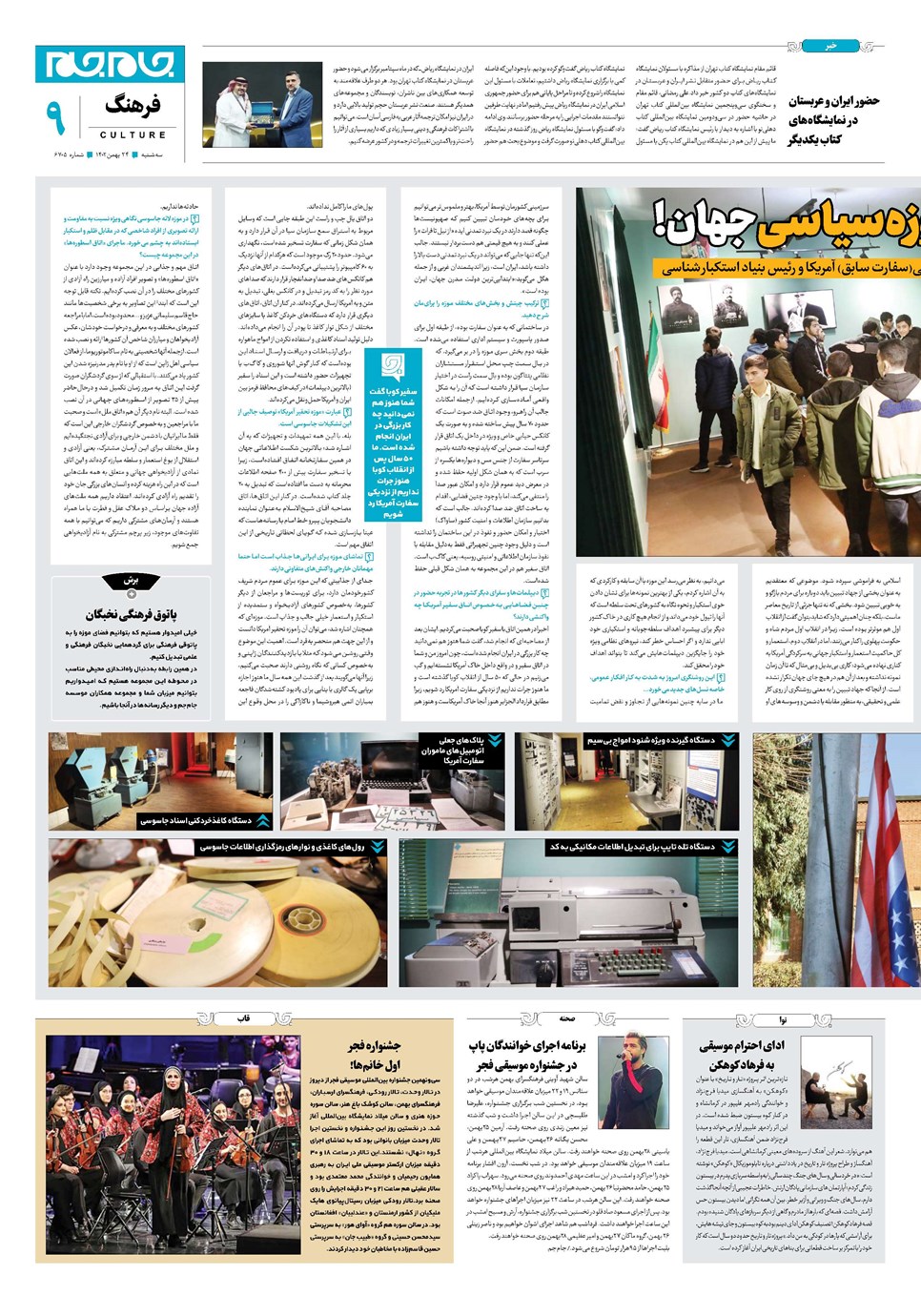 روزنامه تاریخ ۲۴ بهمن ۱۴۰۲