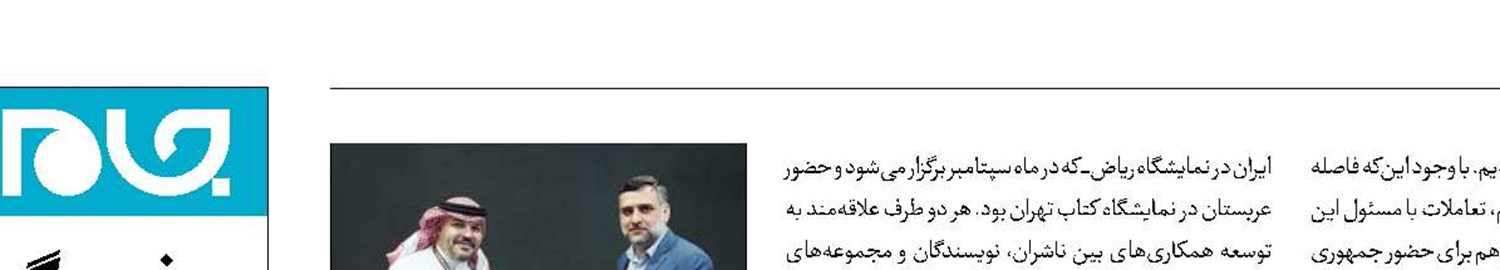 حضور ایران و عربستان در نمایشگاه‌های کتاب یکدیگر