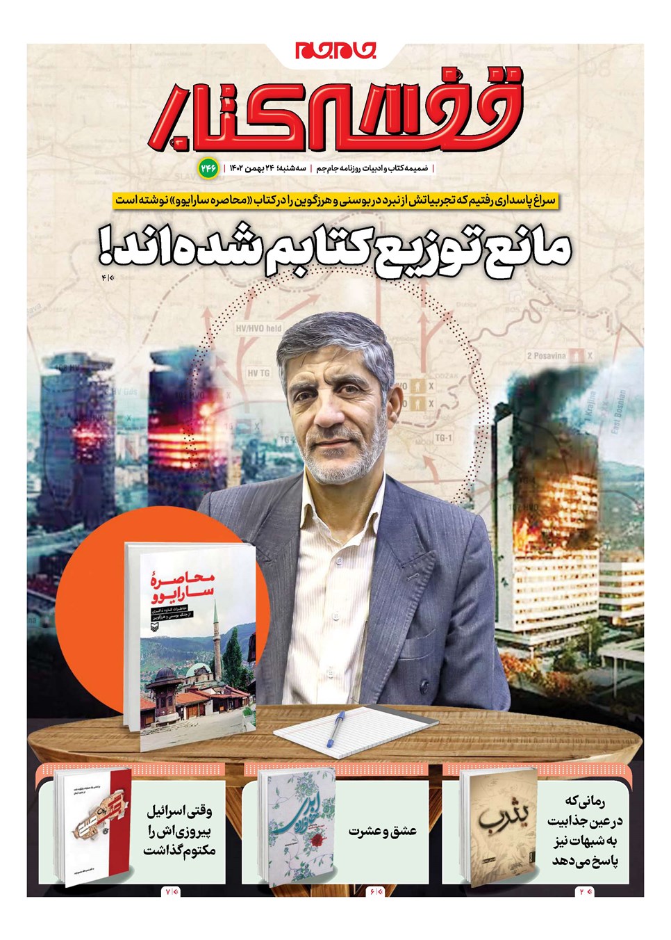 روزنامه تاریخ ۲۴ بهمن ۱۴۰۲