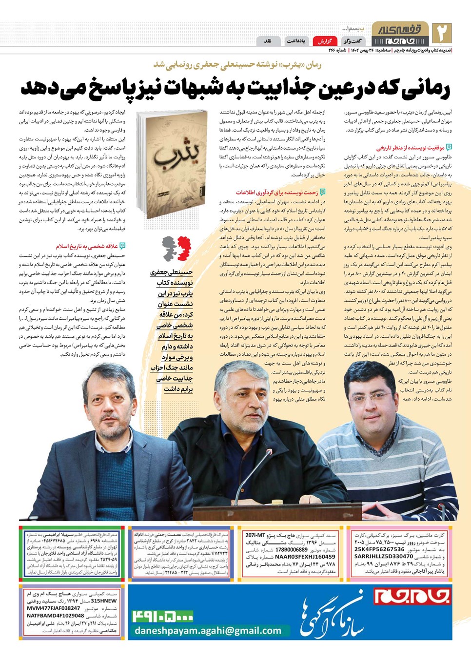 روزنامه تاریخ ۲۴ بهمن ۱۴۰۲
