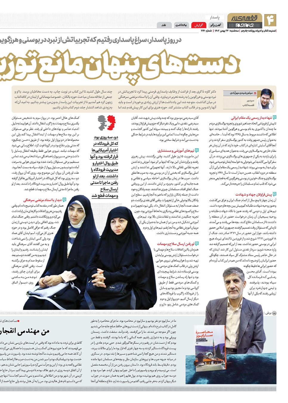 روزنامه تاریخ ۲۴ بهمن ۱۴۰۲