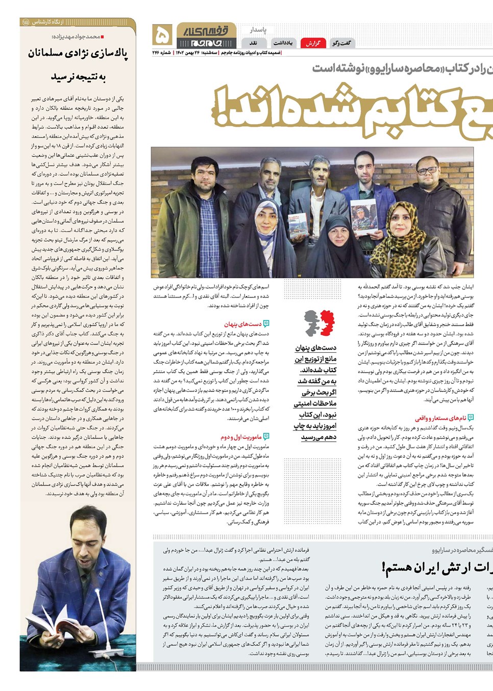 روزنامه تاریخ ۲۴ بهمن ۱۴۰۲