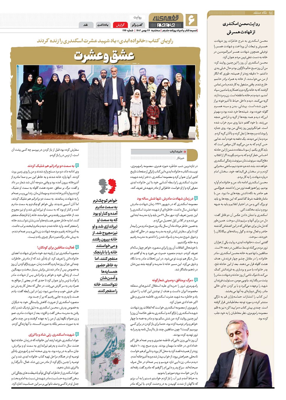 روزنامه تاریخ ۲۴ بهمن ۱۴۰۲