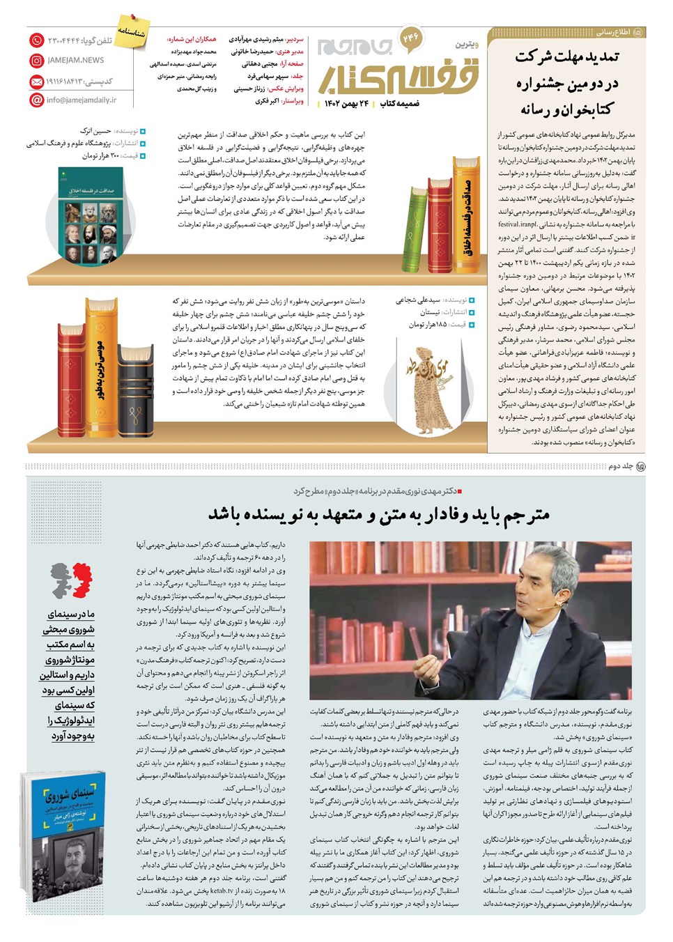 روزنامه تاریخ ۲۴ بهمن ۱۴۰۲