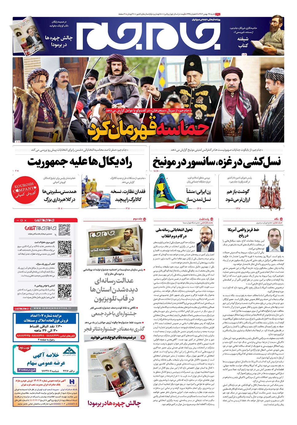 روزنامه تاریخ ۲۸ بهمن ۱۴۰۲