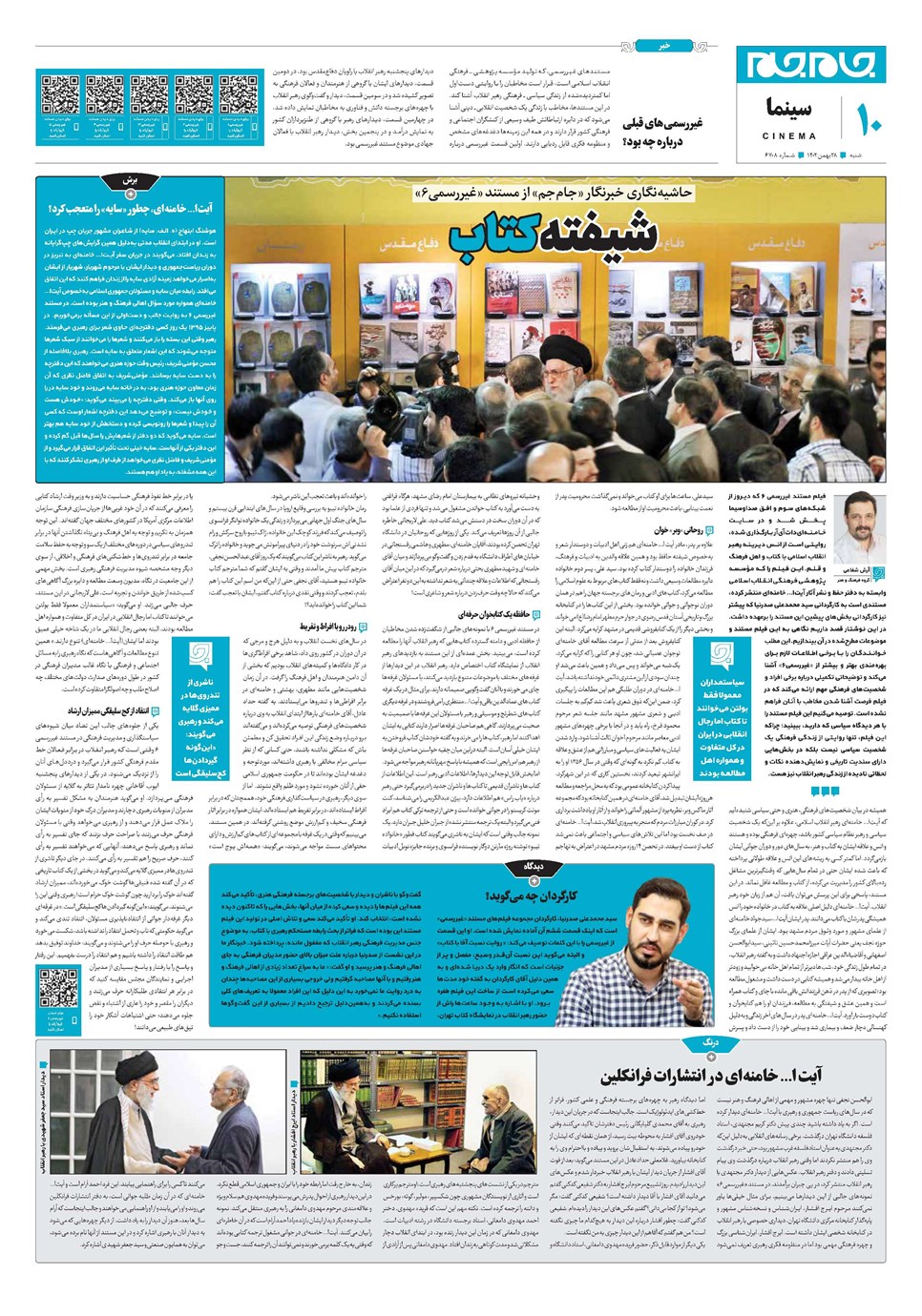 روزنامه تاریخ ۲۸ بهمن ۱۴۰۲