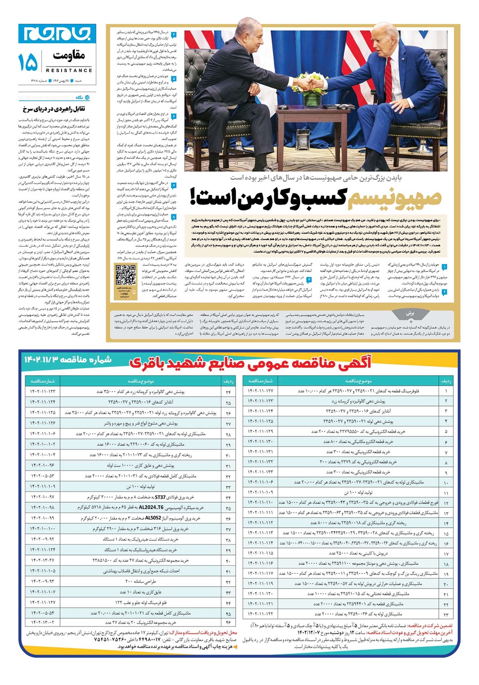 روزنامه تاریخ ۲۸ بهمن ۱۴۰۲