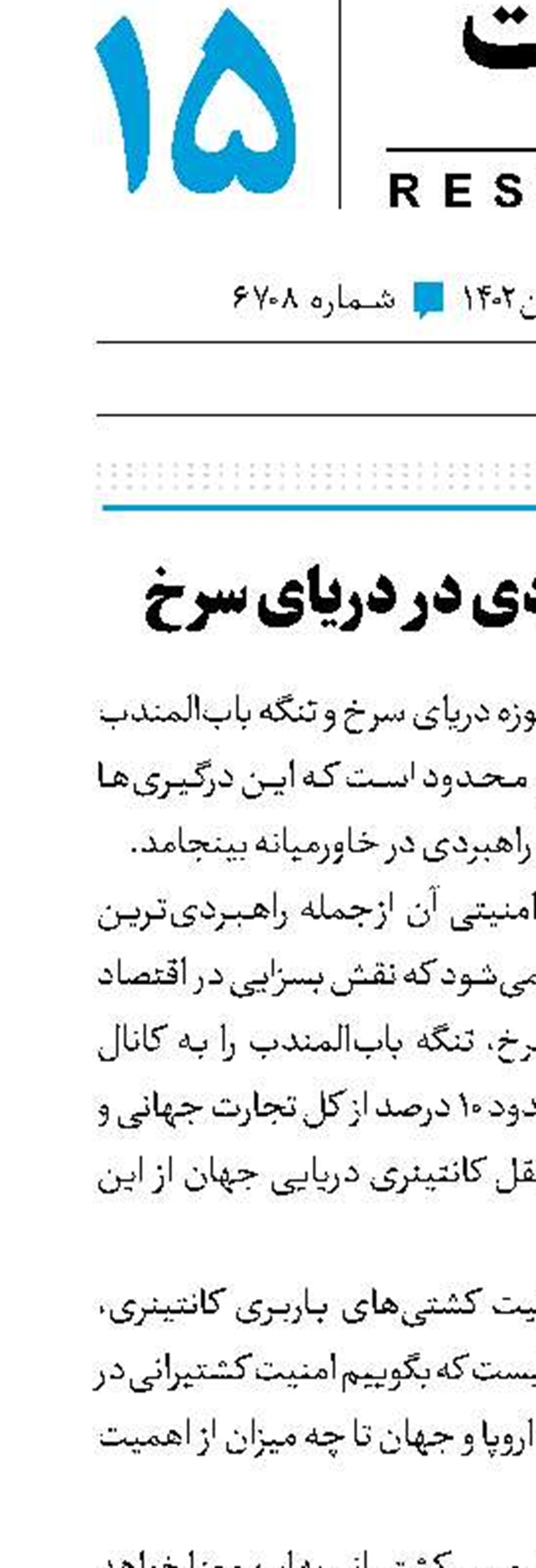 تقابل راهبردی در دریای سرخ