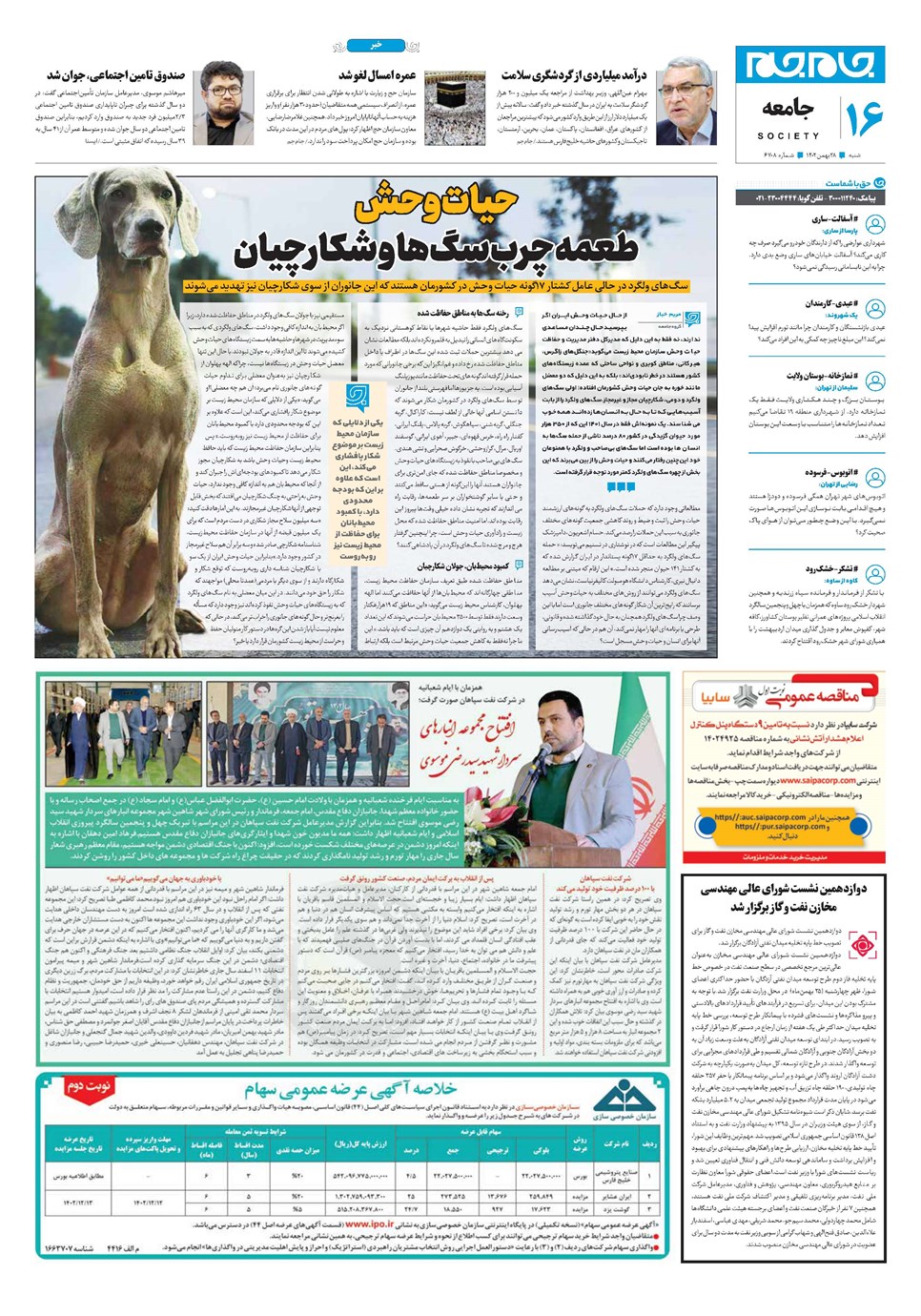 روزنامه تاریخ ۲۸ بهمن ۱۴۰۲