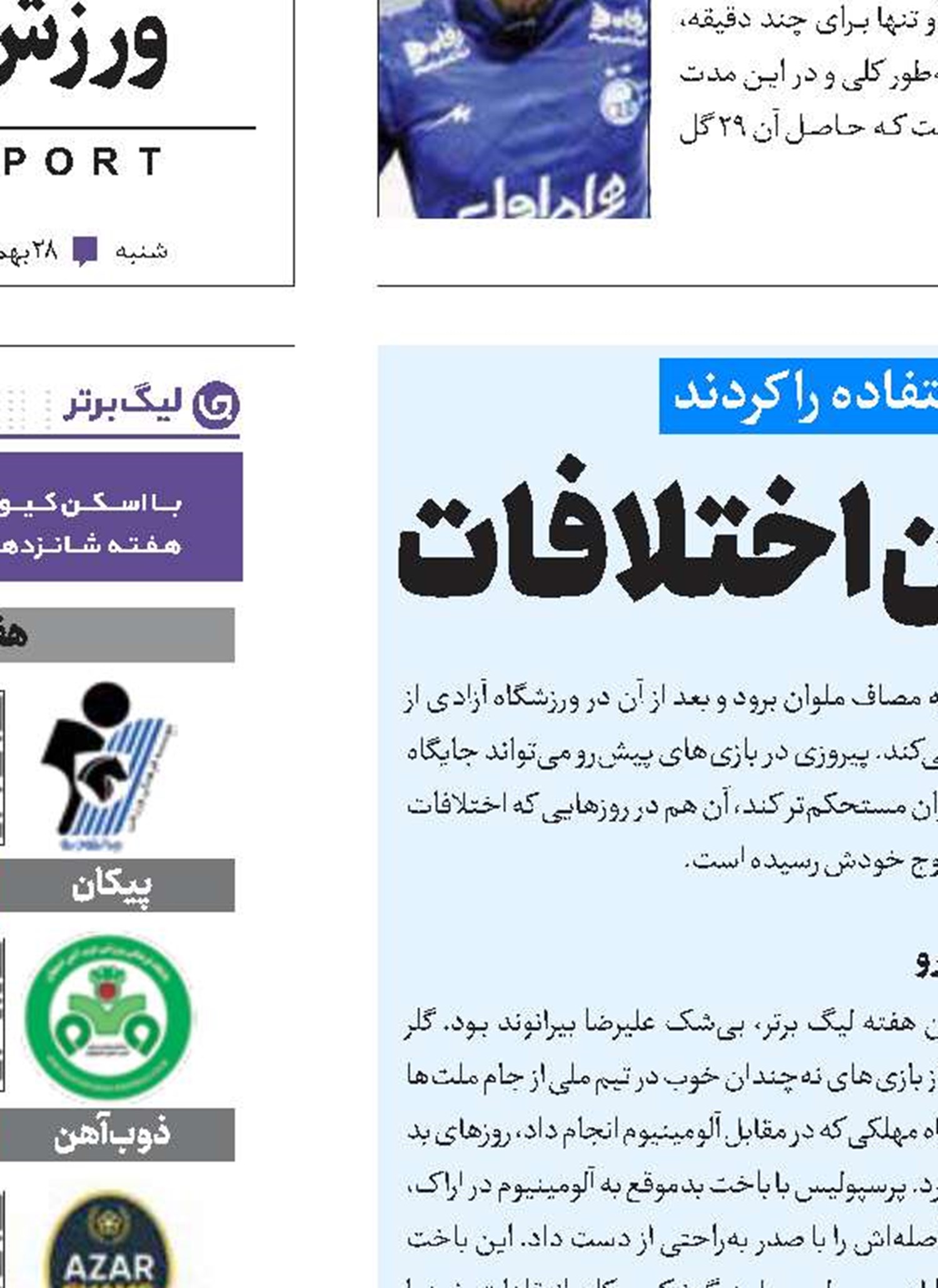 برد استقلال در کوران اختلافات 
