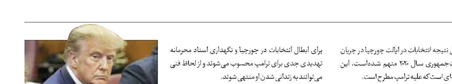 افزایش احتمال حبس ترامپ