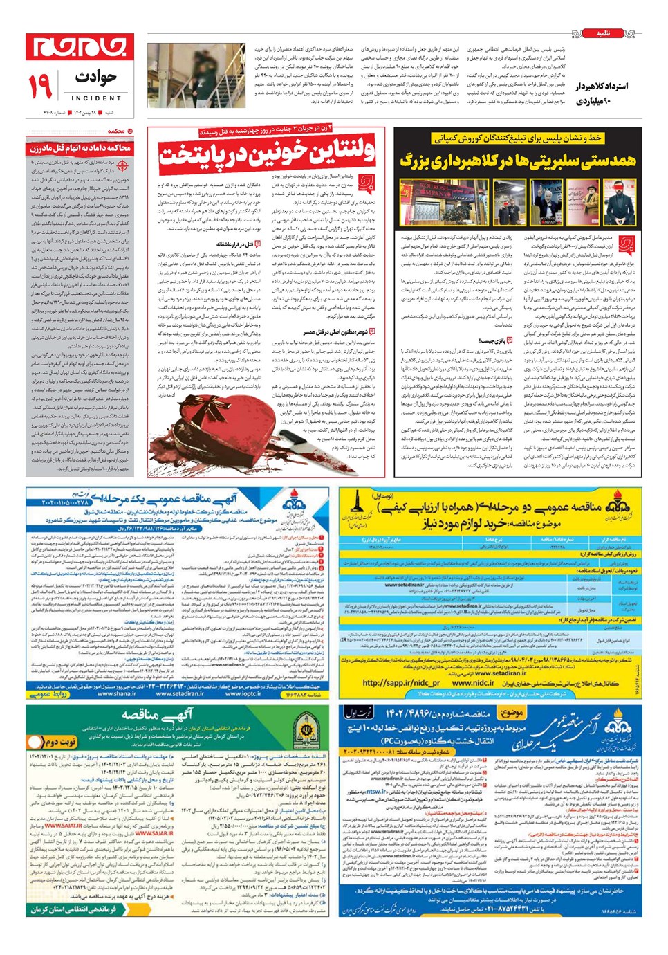 روزنامه تاریخ ۲۸ بهمن ۱۴۰۲