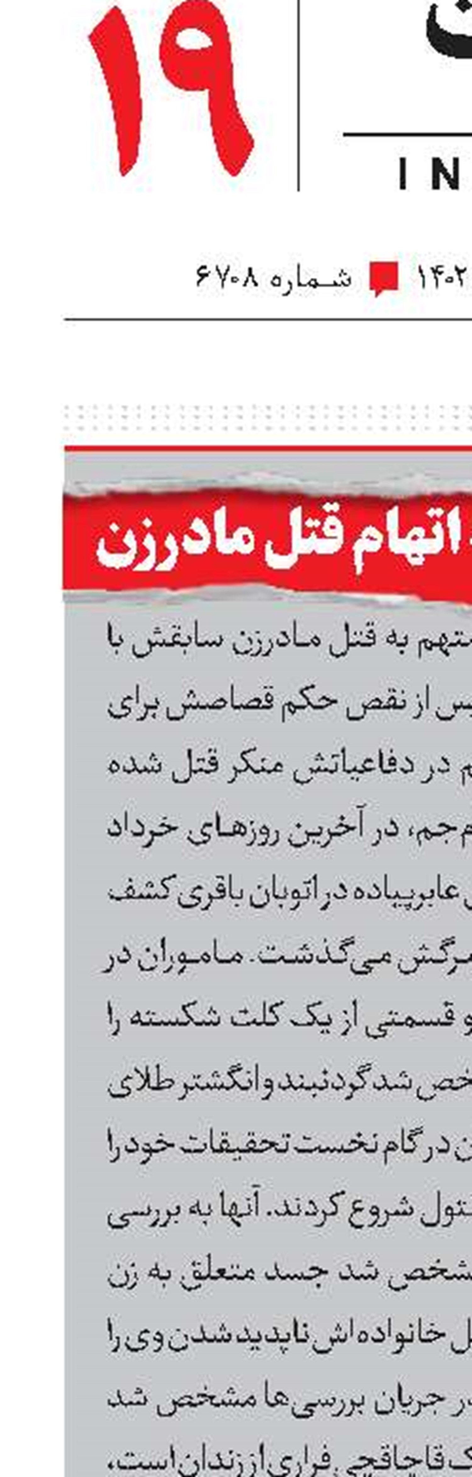 محاکمه داماد به اتهام قتل مادرزن