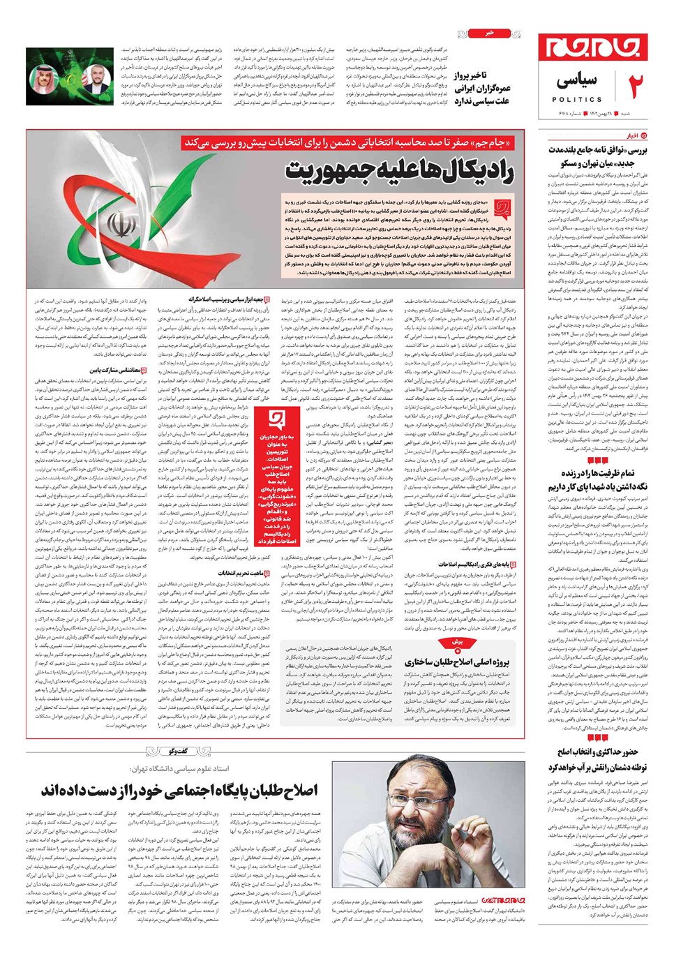 روزنامه تاریخ ۲۸ بهمن ۱۴۰۲