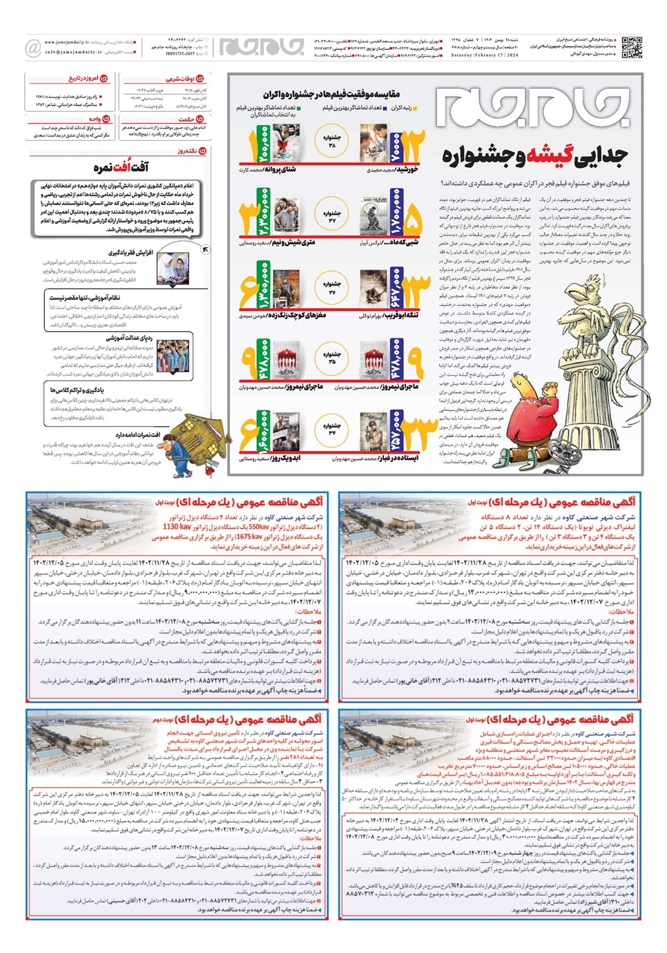 روزنامه تاریخ ۲۸ بهمن ۱۴۰۲