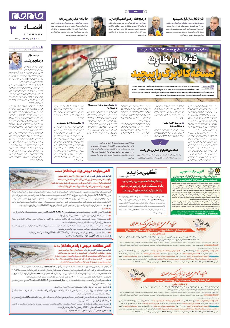 روزنامه تاریخ ۲۸ بهمن ۱۴۰۲