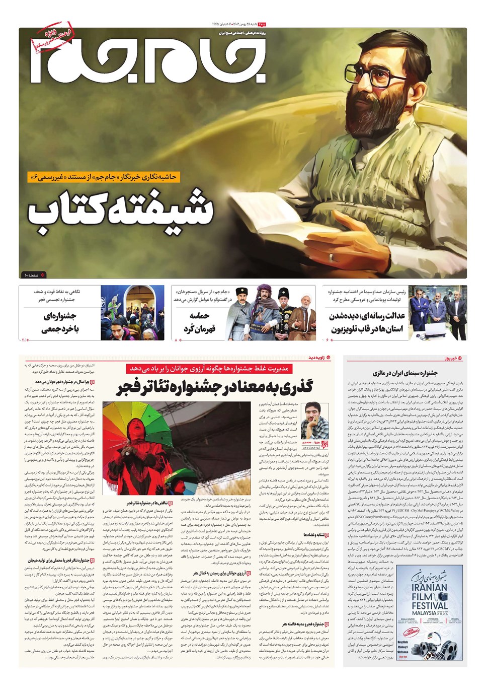 روزنامه تاریخ ۲۸ بهمن ۱۴۰۲