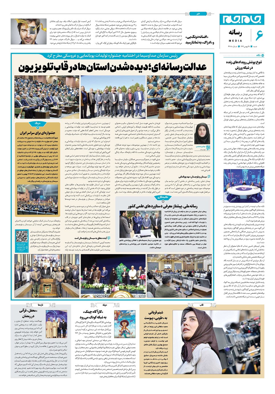 روزنامه تاریخ ۲۸ بهمن ۱۴۰۲