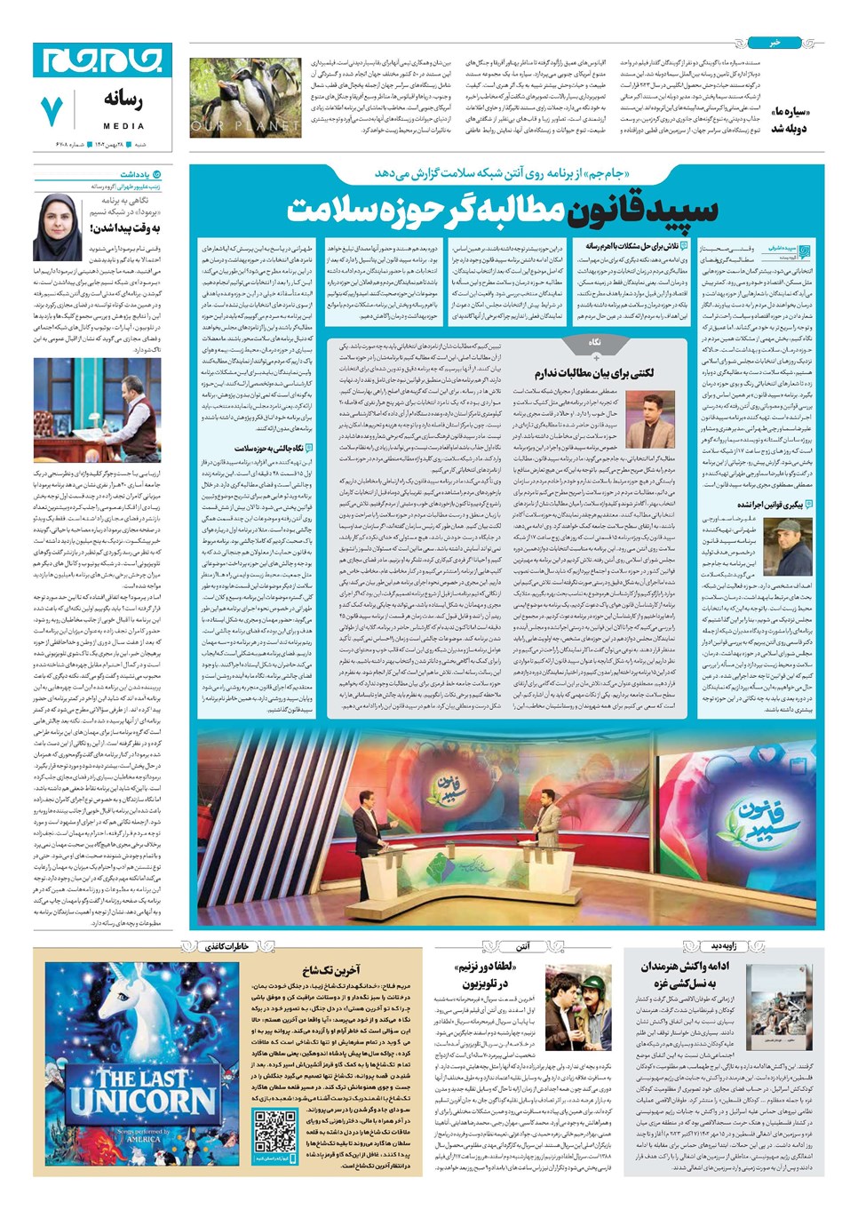 روزنامه تاریخ ۲۸ بهمن ۱۴۰۲