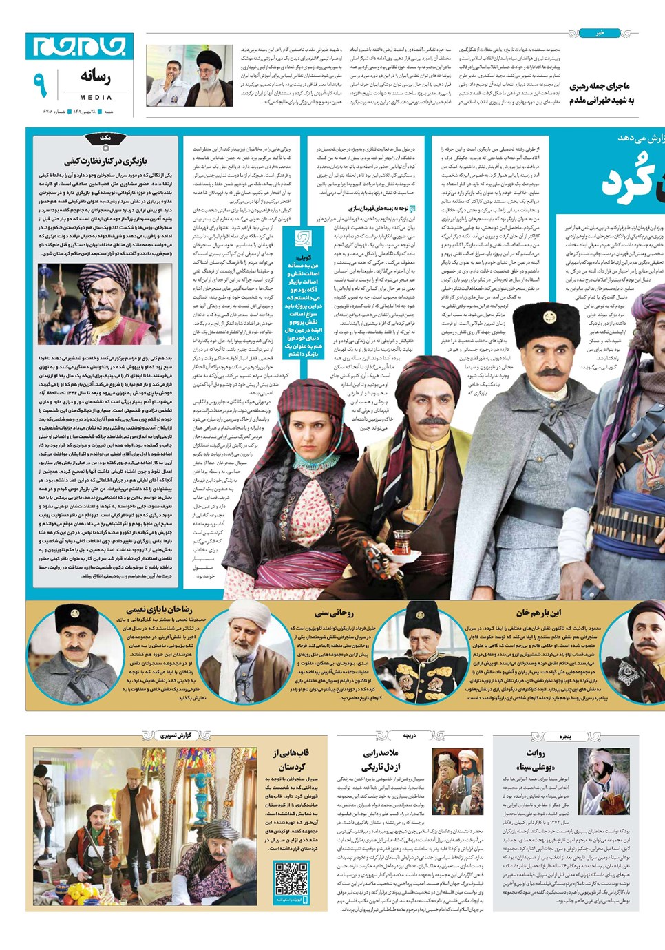 روزنامه تاریخ ۲۸ بهمن ۱۴۰۲
