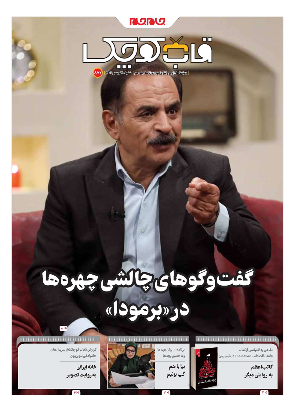 روزنامه تاریخ ۲۸ بهمن ۱۴۰۲