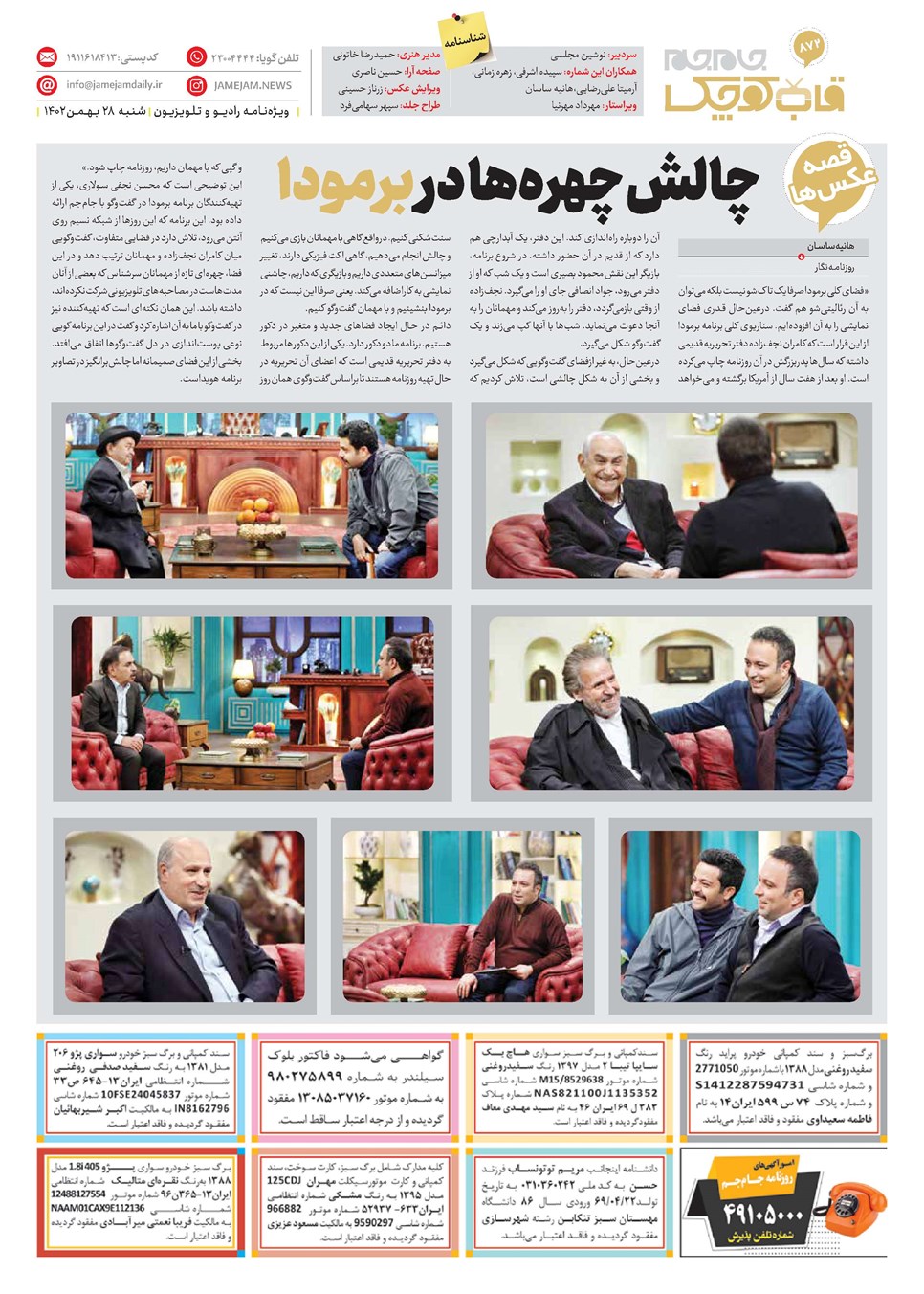 روزنامه تاریخ ۲۸ بهمن ۱۴۰۲
