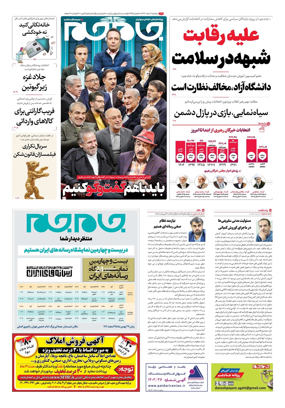 روزنامه تاریخ ۱ اسفند ۱۴۰۲