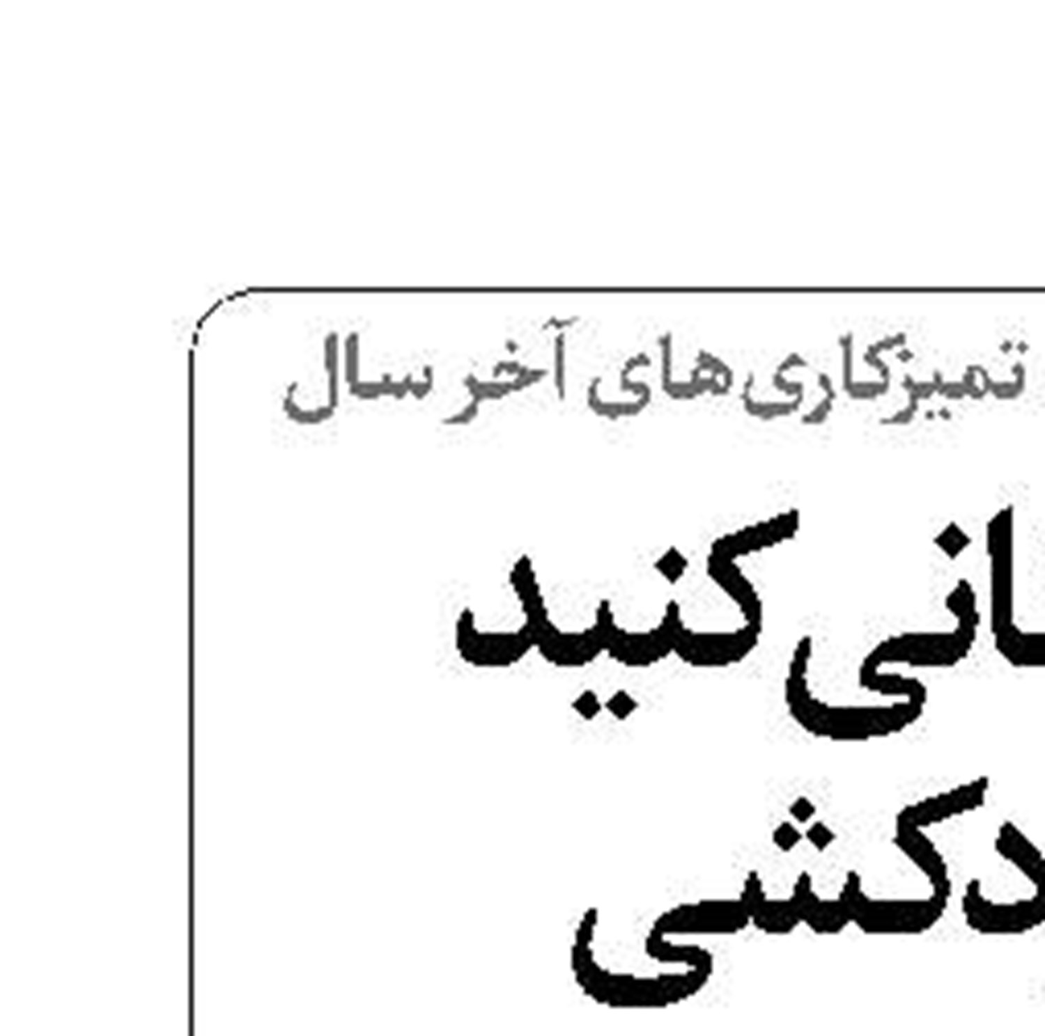 خانه‌تکانی کنید نه خودکشی