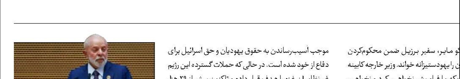 خشم صهیونیست‌ها از مواضع رئیس‌جمهور برزیل