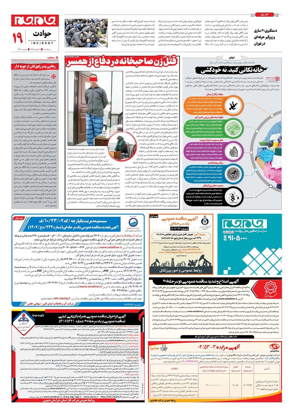 روزنامه تاریخ ۱ اسفند ۱۴۰۲