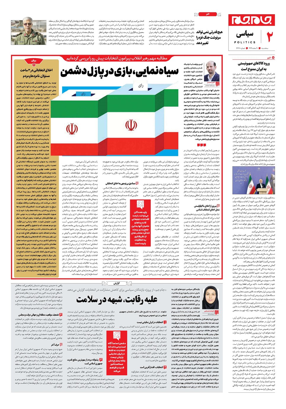 روزنامه تاریخ ۱ اسفند ۱۴۰۲