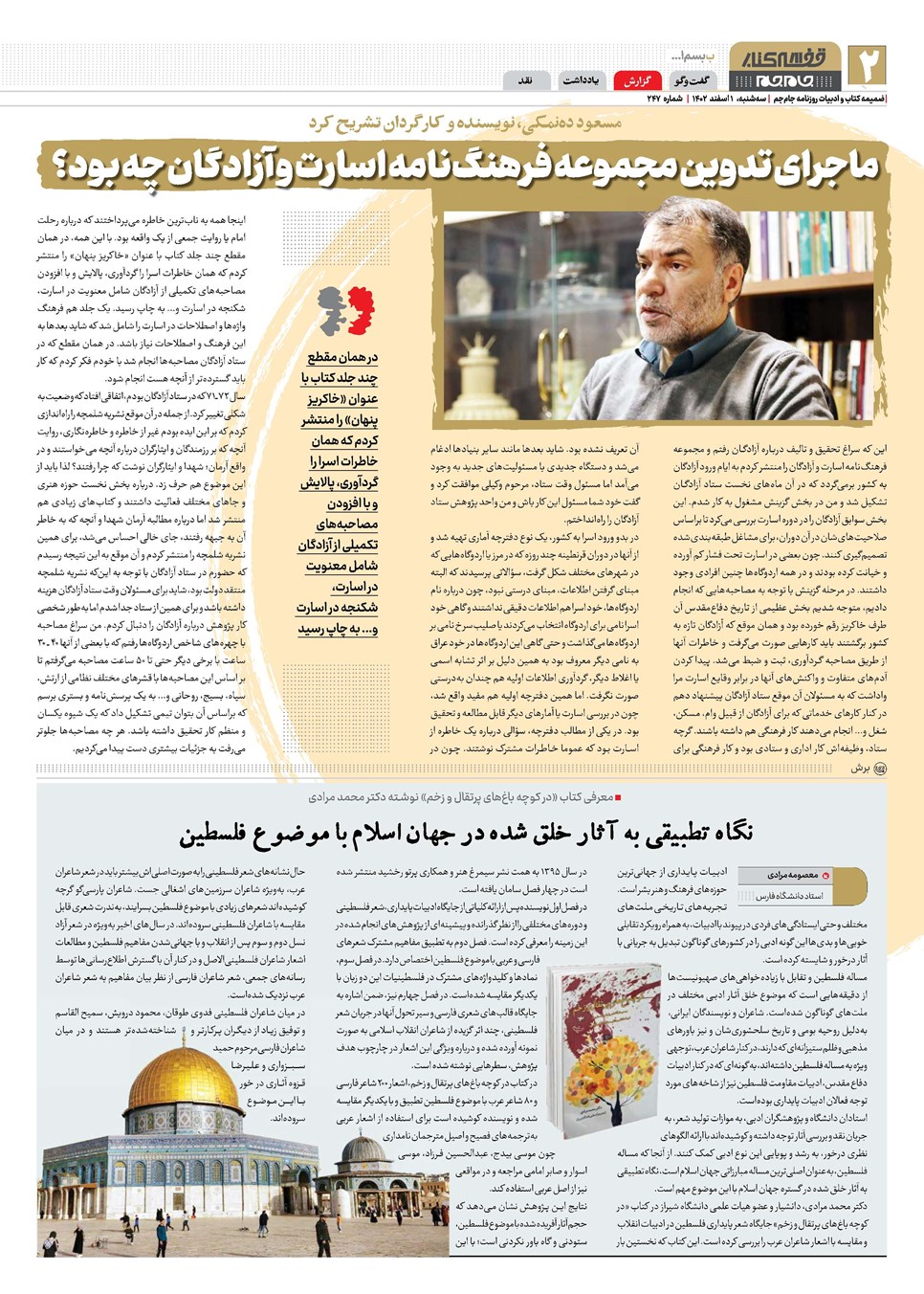 روزنامه تاریخ ۱ اسفند ۱۴۰۲