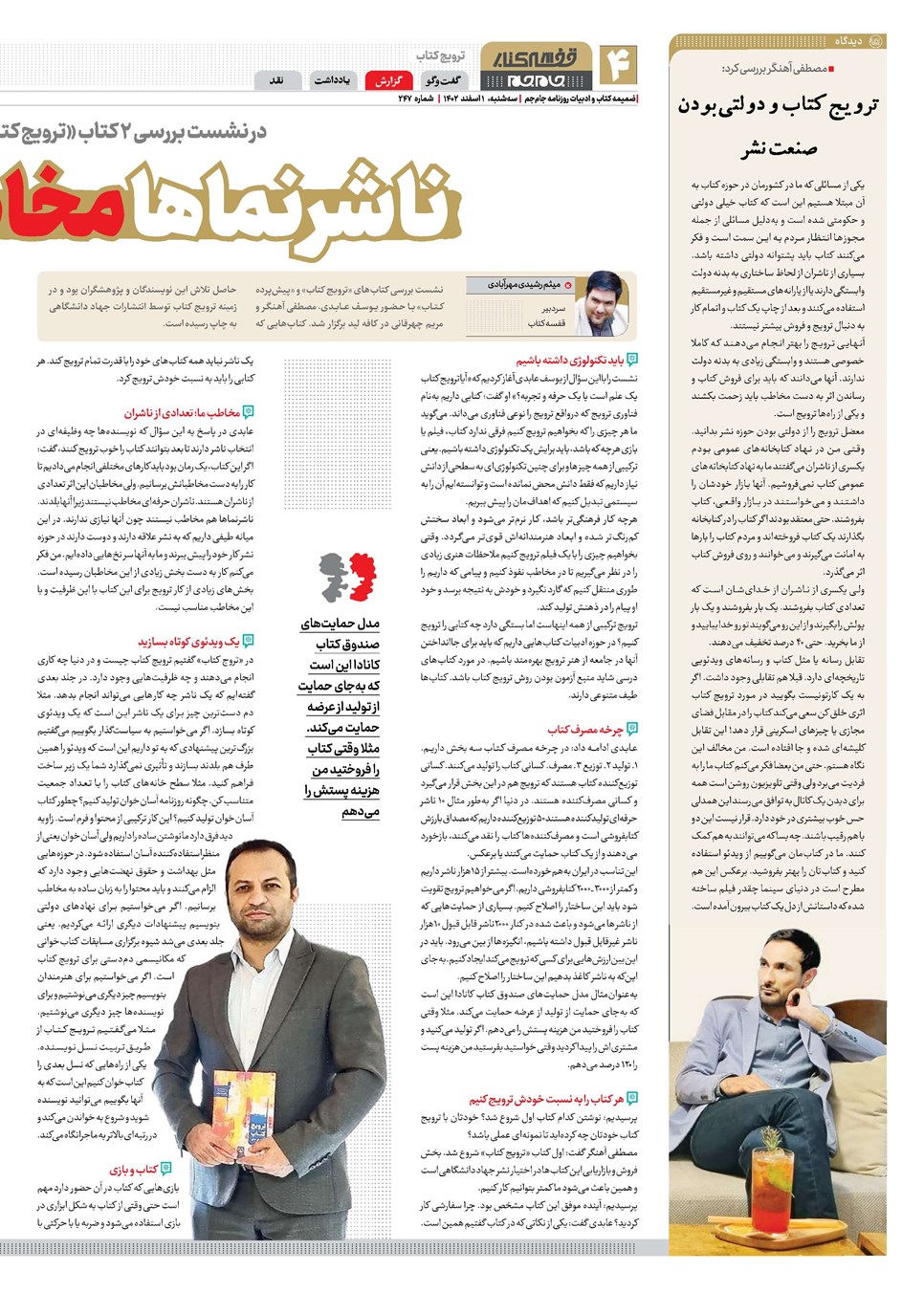 روزنامه تاریخ ۱ اسفند ۱۴۰۲
