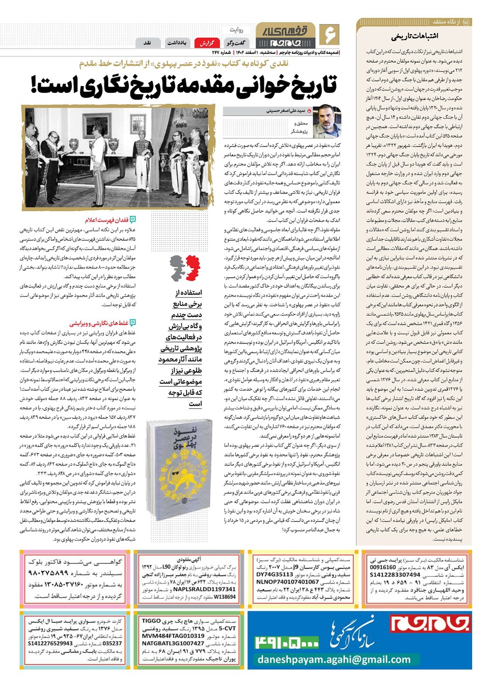 روزنامه تاریخ ۱ اسفند ۱۴۰۲