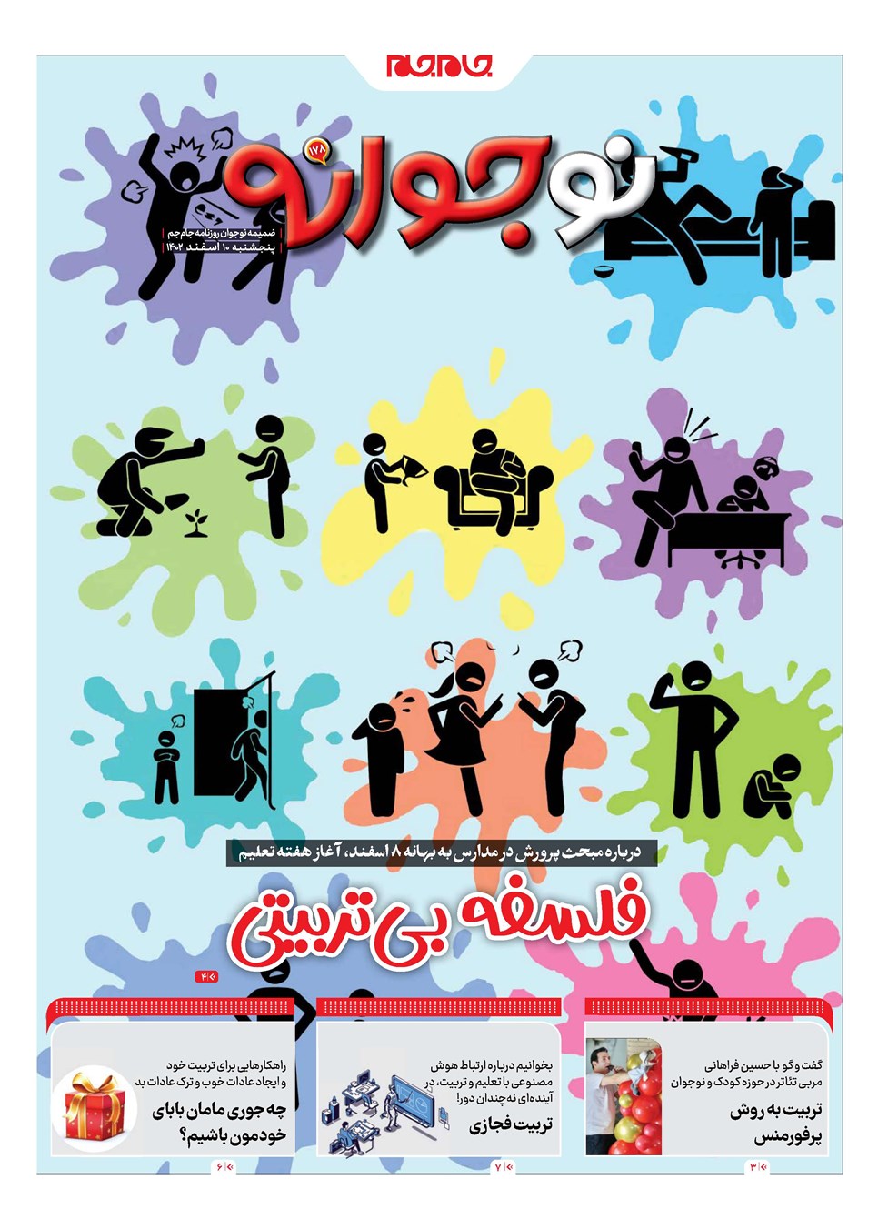 روزنامه تاریخ ۱۰ اسفند ۱۴۰۲