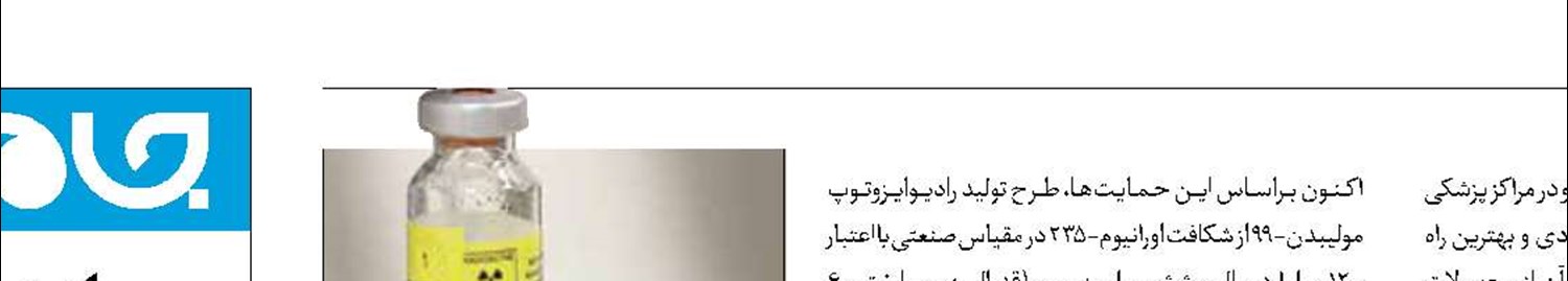 تولید رادیوایزوتوپ مولیبدن-99 در مقیاس صنعتی