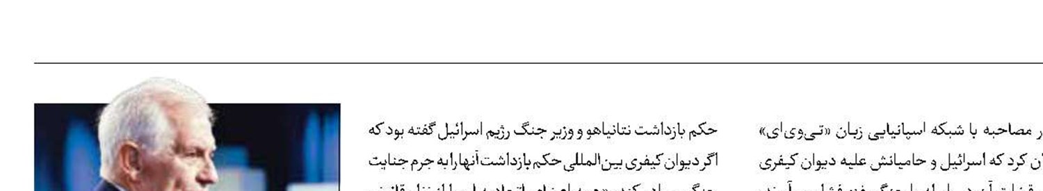 بورل: اسرائیل وحامیانش لاهه را تهدیدمی‌کند